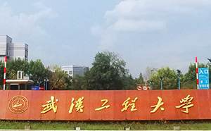 武汉工程大学