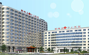 鹤峰县中心医院