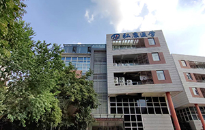 弘康医学