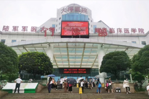 重庆大坪医院