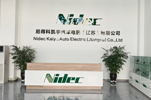 尼得科凯宇汽车电器（江苏）有限公司