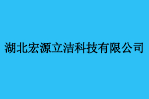 湖北宏源立洁科技有限公司