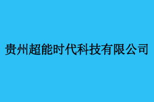 贵州超能时代科技有限公司