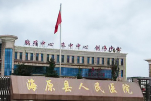 海原县人民医院