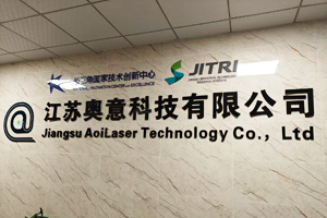 江苏奥意科技有限公司