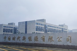 宁国时代新能源有限公司