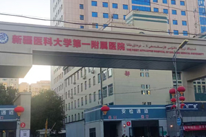 新疆医科大学