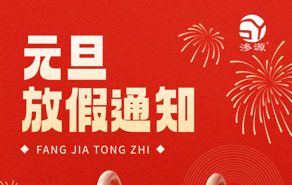 成都渗源科技有限公司2026年元旦放假通知