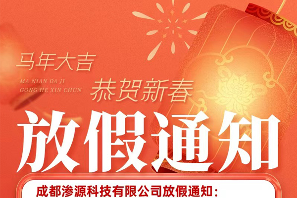 成都渗源科技有限公司2026年春节放假通知