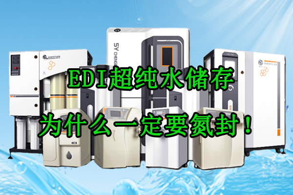 EDI超纯水储存为什么一定要氮封！