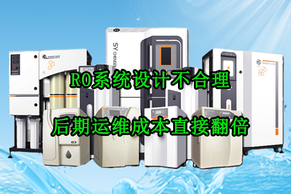 RO系统设计不合理，后期运维成本直接翻倍！厂家