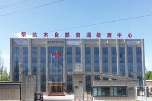 青海省柴达木综合地质矿产勘查院