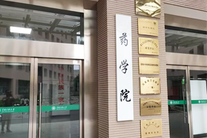 中南民族大学药学院