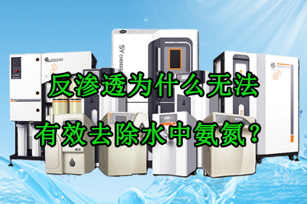 反渗透为什么无法有效去除水中氨氮？
