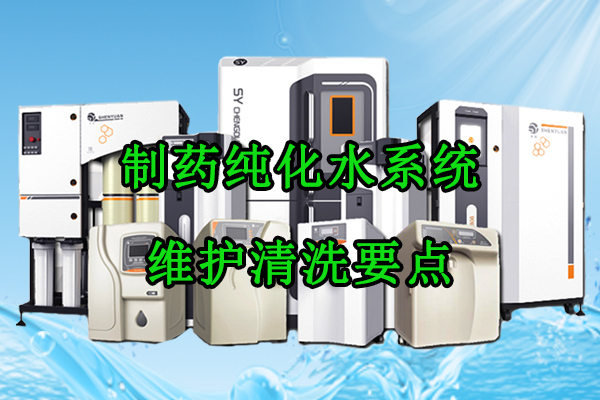 制药纯化水系统维护清洗要点