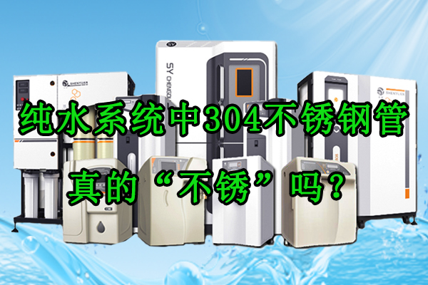 纯水系统中304不锈钢管：真的“不锈”吗？