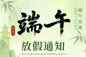 成都渗源科技有限公司2026年端午节放假通知