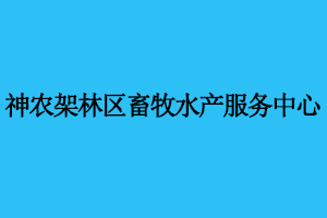 神农架林区畜牧水产服务中心