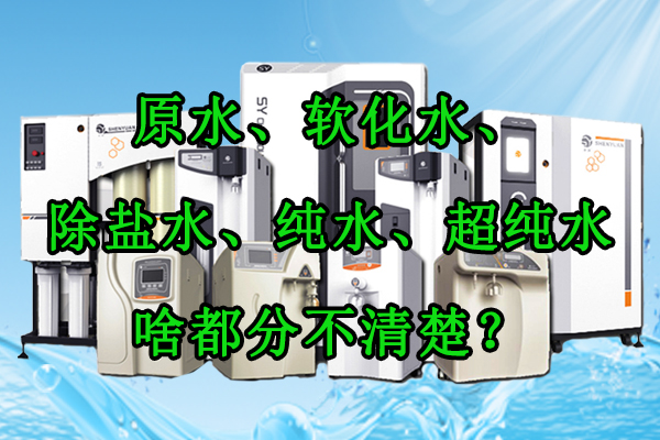 原水、软化水、除盐水、纯水、超纯水啥都分不