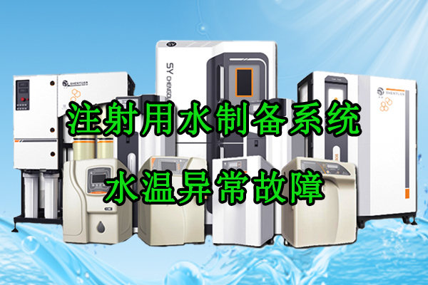 注射用水制备系统水温异常故障排查与完整解决