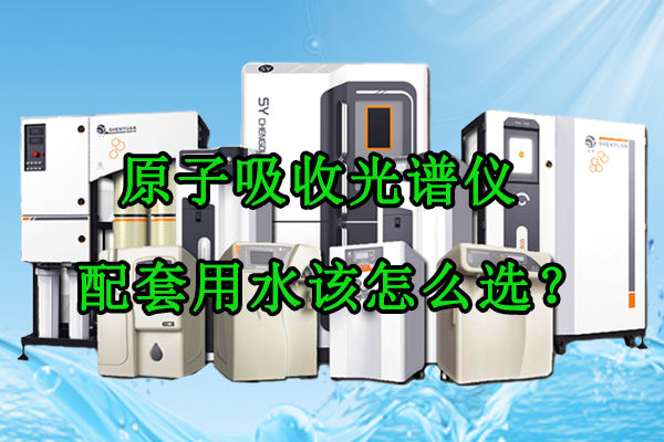 原子吸收光谱仪配套用水该怎么选？