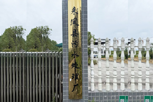 来凤县污水处理厂二次采购