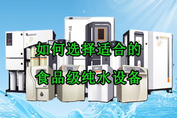 如何选择适合的食品级纯水设备？