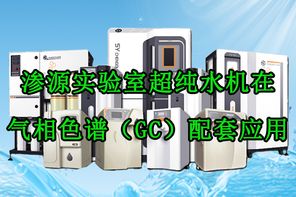 渗源实验室超纯水机在气相色谱（GC）配套应用