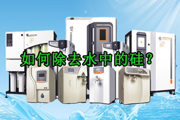 如何除去水中的硅？