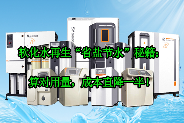 软化水再生省盐节水实操技巧 精准计算盐耗水耗