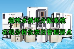 超纯水循环分配系统，在线分析仪表的管理要点