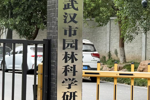 武汉市园林科学研究院废水处理系统
