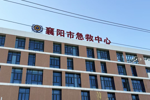 襄阳市疾控中心