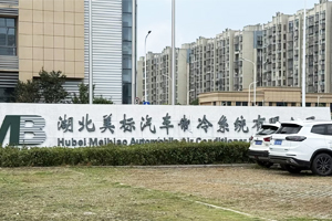 湖北美标汽车制冷系统有限公司