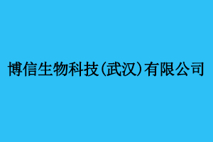 博信生物科技(武汉)有限公司实验室超纯水机