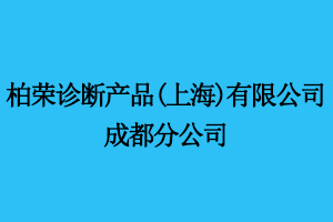 柏荣诊断产品(上海)有限公司成都分公司