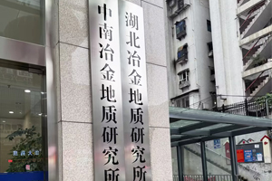 中南冶金地质研究所