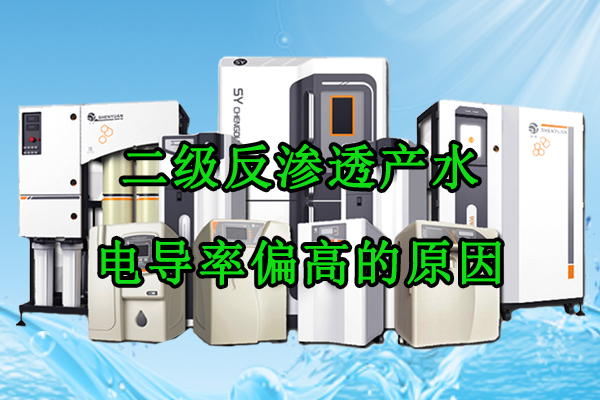 二级反渗透产水电导率偏高的原因分析及解决方