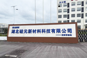 湖北硅元新材料科技有限公司