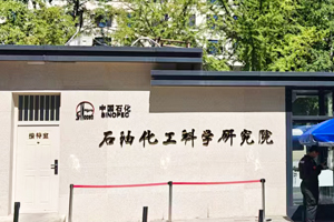 石油化工科学研究院