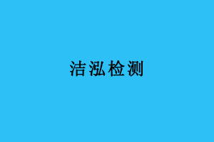 洁泓检测