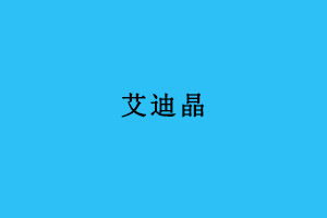 武汉艾迪晶生物