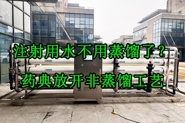 注射用水不用蒸馏了？药典放开非蒸馏工艺，设