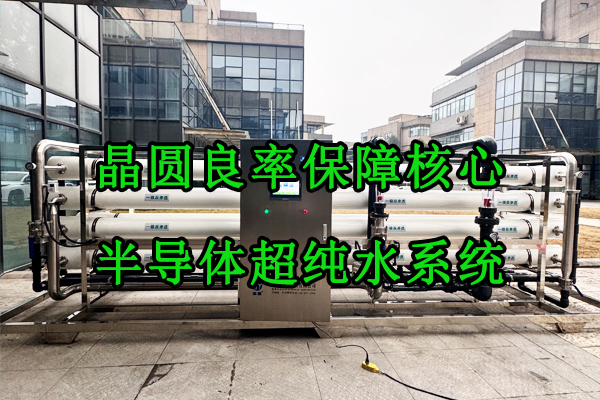 晶圆良率保障核心：半导体超纯水系统全套解决