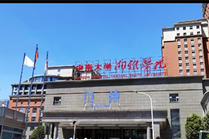 中南大学湘雅医院