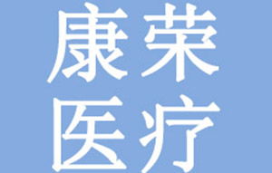 湖北康荣医疗防护用品有限公司-渗源SYDRO工业纯