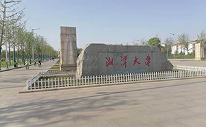 湘潭大学
