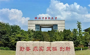 湖北中医药大学