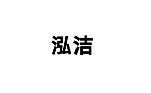 洁泓检测