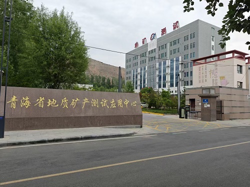 青海省地质矿产测试应用中心